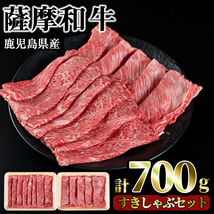 No.419 薩摩和牛のすきしゃぶセット(合計700g・肩ローススライス300g、モモもしくはカタスライス400g)国産 牛肉 スライス 数量限定 すき焼き しゃぶしゃぶ セット 冷凍【さつま屋産業】鹿児島
