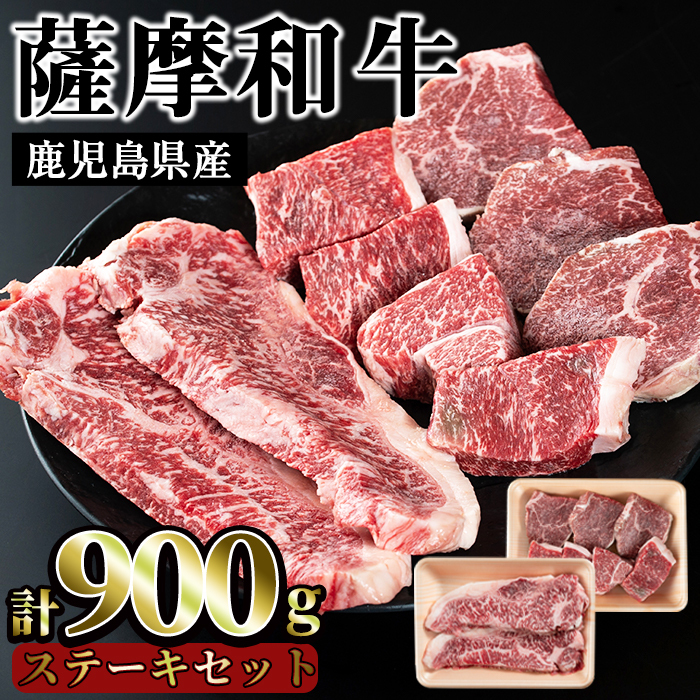 No.421 薩摩和牛のステーキセット(合計900g・ロースステーキ2枚400g、モモステーキ6〜7枚500g)国産 牛肉 和牛 ロース ステーキ 数量限定 モモ肉 もも 肩肉 カタ 【さつま屋産業】鹿児島県日置市30
