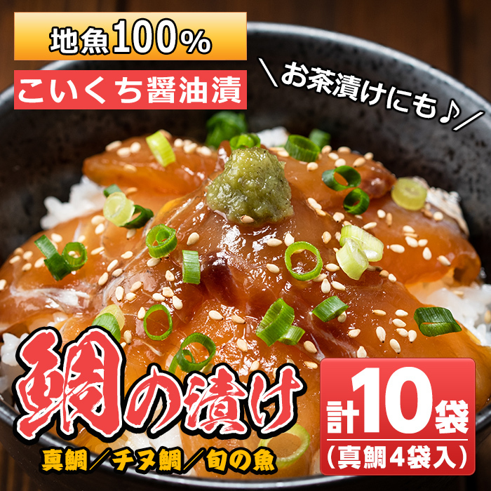 No.477 鹿児島県日置市産鯛使用!地元で獲れた地魚100%の漬け(10袋・真鯛50g×4袋+チヌ鯛70g×3袋+旬の魚70g×3袋)【吹上町漁協】鹿児島県日置市12000魚介・海産物その他 魚介・海産物