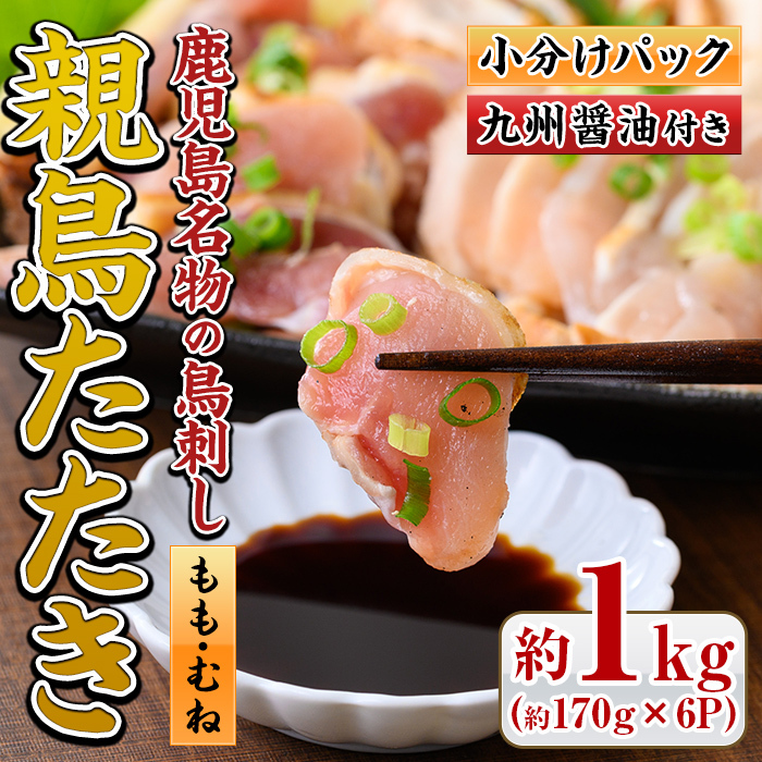 No.480 鹿児島名物!親鳥たたき(計約1kg・約170g×6P・極甘口の九州醤油付き)【まこと屋】鹿児島県日置市12000肉鶏肉