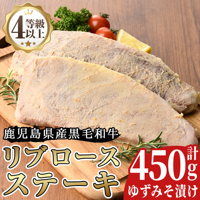No.487 <A4等級以上>鹿児島県産リブロースゆずみそ漬け(約450g)【arumei】鹿児島県日置市50000肉牛肉