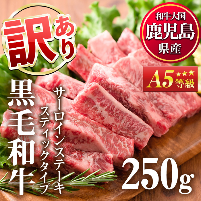 No.506-01 <訳あり・在庫過多>A5等級!鹿児島県産黒毛和牛サーロインステーキスティックタイプ(250g)【カミチク】鹿児島県日置市12000肉牛肉