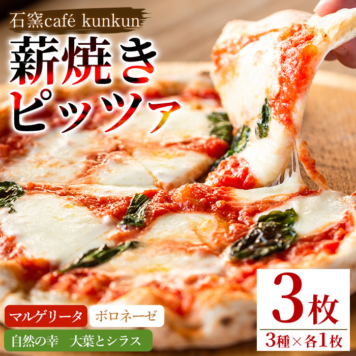 No.514 薪焼きピッツァ詰め合わせ(3種)【石窯cafe kunkun】鹿児島県日置市18000米・パンパン
