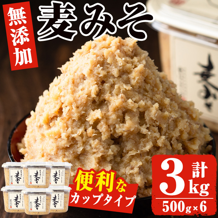 No.531 鹿児島の麦みそ(500gカップ入り×6個・計3kg)【はつゆき屋】鹿児島県日置市14000調味料・油味噌