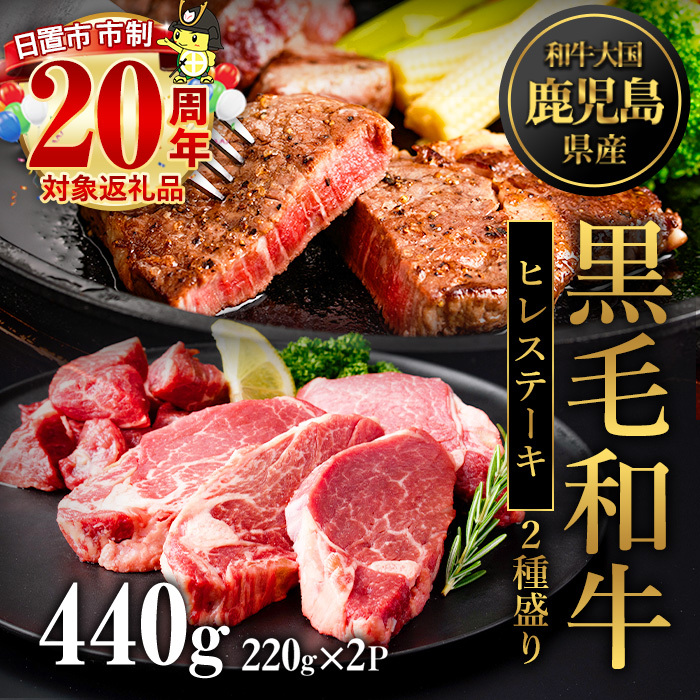 No.546 鹿児島県産黒毛和牛ヒレステーキ2種盛り(計440g・220g×2P)国産 九州産 牛肉 黒毛和牛 和牛 国産牛 ヒレ ステーキ 冷凍【カミチク】鹿児島県日置市15000肉牛肉