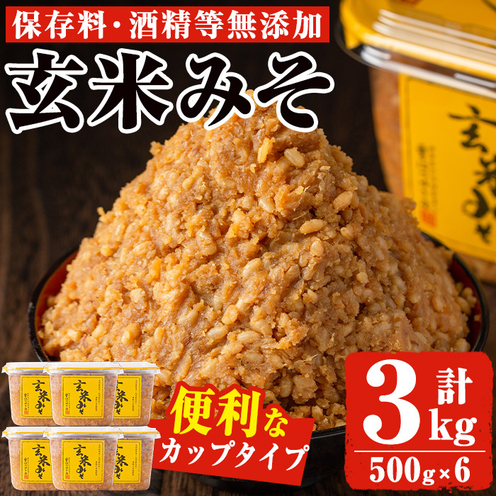 No.549 玄米みそ(500gカップ入り×6個・計3kg)【はつゆき屋】鹿児島県日置市16500調味料・油味噌