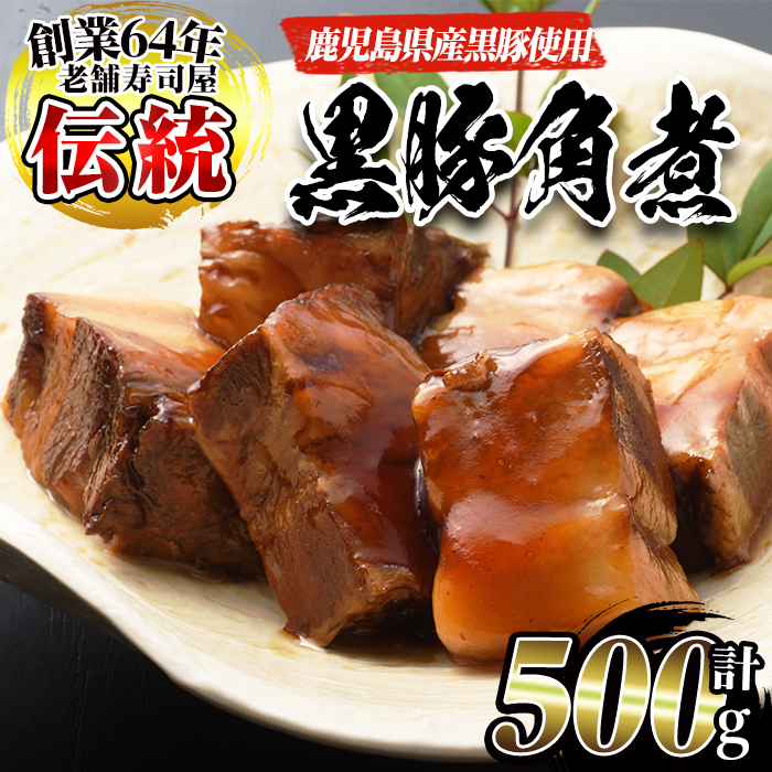 No.591 鹿児島産黒豚角煮(計500g・250g×2袋)黒豚 角煮 黒砂糖 丼ぶり どんぶり 角煮丼【寿しのはしぐち】鹿児島県日置市12000肉その他 肉