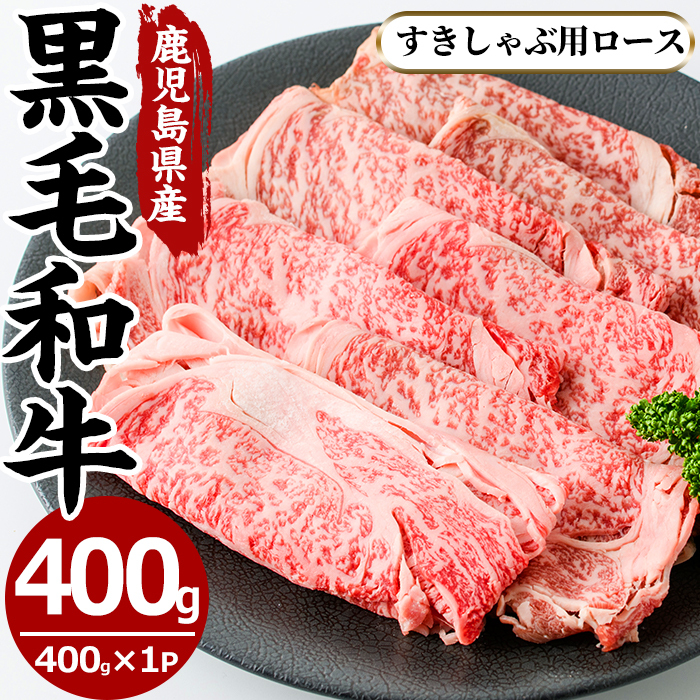 No.605 鹿児島県産黒毛和牛すきしゃぶ用ロース肉(400g)【さつま屋産業】鹿児島県日置市18000肉牛肉