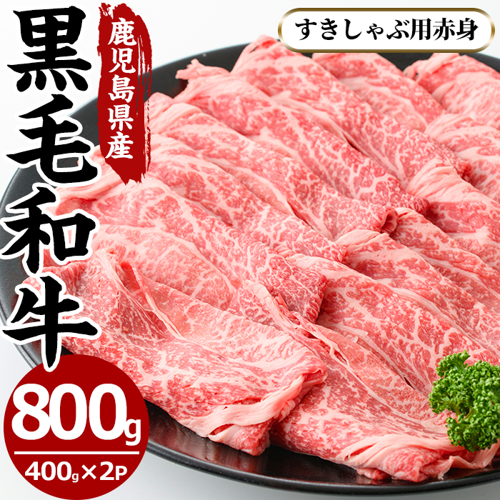 No.607 鹿児島県産黒毛和牛すきしゃぶ用赤身肉(計800g・400g×2P・モモもしくはカタスライス)【さつま屋産業】鹿児島県日置市20000鍋セット・総菜・加工食品鍋セット