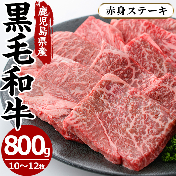 No.609 鹿児島県産黒毛和牛モモ赤身ステーキ(10〜12枚・計800g)【さつま屋産業】鹿児島県日置市20000肉牛肉