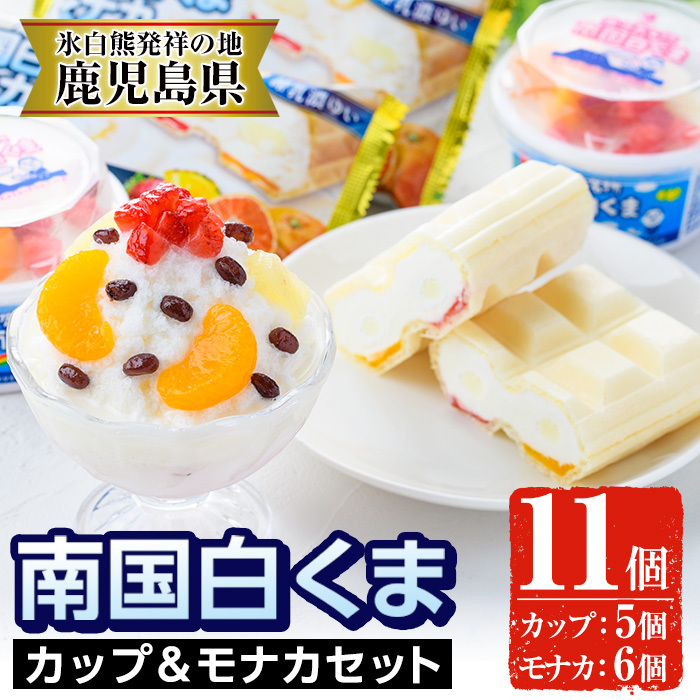No.610 南国白くまカップ&モナカセット!南国白くまカップ(180ml×5個)南国白くまモナカ(120ml×6個)計11個の詰め合わせ!N&M-38【セイカ食品】鹿児島県日置市12500卵・乳製品その他卵・乳製品