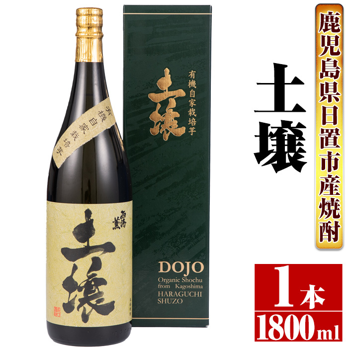 No.651 <本格芋焼酎>南国酒造・有機栽培芋使用「土壌」(1800ml×1本・1升瓶) 鹿児島県日置市12000酒・アルコール焼酎