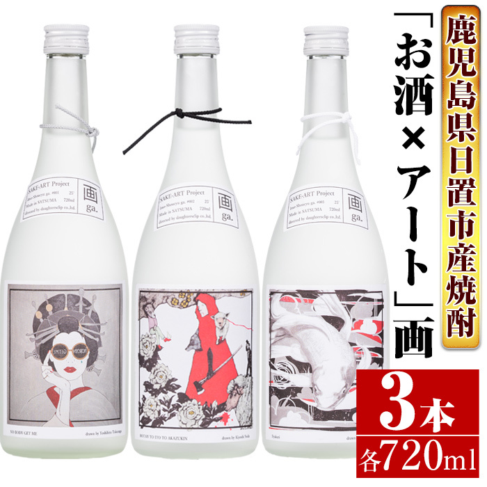 No.655 <本格芋焼酎>南国酒造・「お酒×アート」画セット(各720ml・計3本) 鹿児島県日置市19000酒・アルコール焼酎