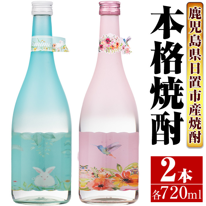 No.656 <本格芋焼酎>南国酒造・女性にオススメmimi&MARCOセット(Mimi・MARCO・各720ml・計2本)鹿児島県日置市12000酒・アルコール焼酎