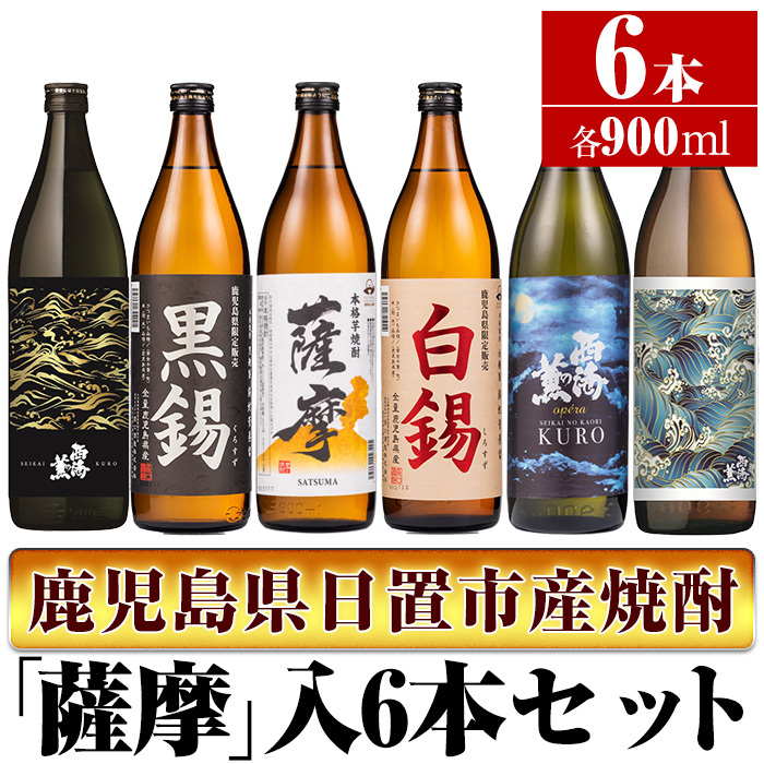 No.657 <本格芋焼酎>南国酒造・「薩摩」入6本セット(6銘柄・各900ml・計6本) 鹿児島県日置市22000酒・アルコール焼酎