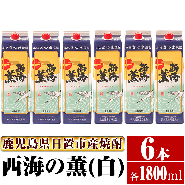 No.674 <本格芋焼酎>西海の薫「白」セット(紙パック・各1800ml・計6本)鹿児島県日置市37000酒・アルコール焼酎