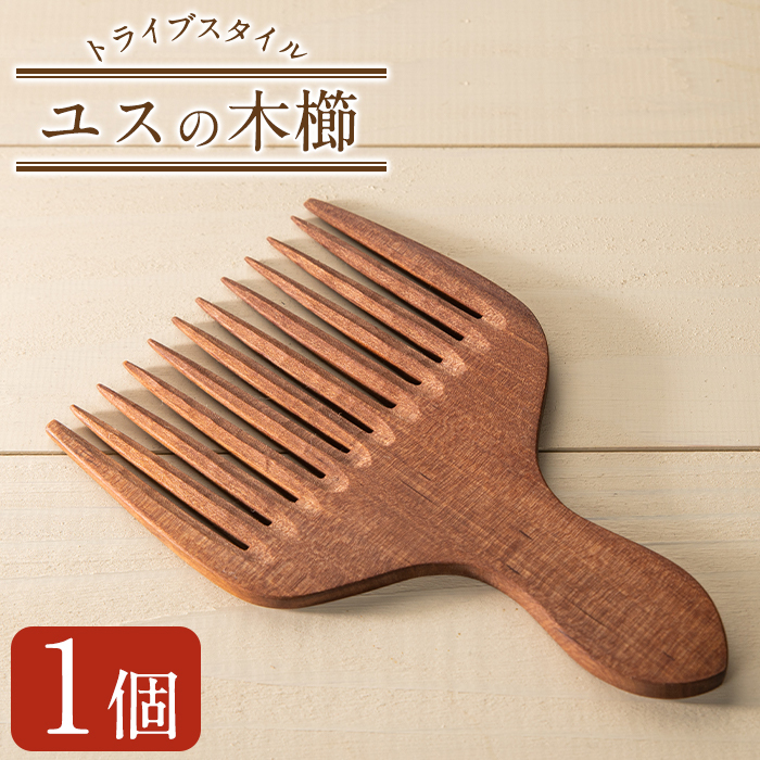 No.675 <日本製>イス(ユス)の木櫛(トライブスタイル)(約13cm×8cm×6mm)【GURI工房】鹿児島県日置市25000衣類・装飾品・工芸品その他 装飾品・工芸品