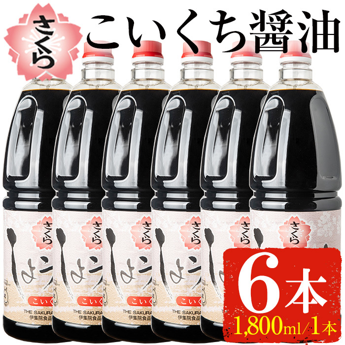 No.691 人気のさくらしょうゆ・こいくち(1,800mlハンディー×6本) 【伊集院食品工業所】鹿児島県日置市18500調味料・油醤油