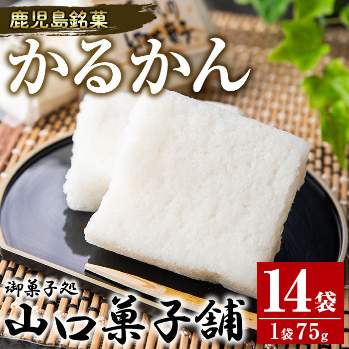 No.693 鹿児島銘菓かるかん(75g×14袋・計約1kg)和菓子 スイーツ 郷土菓子 お菓子 ギフト 贈答品【山口菓子舗】鹿児島県日置市11000菓子・スイーツその他 和菓子