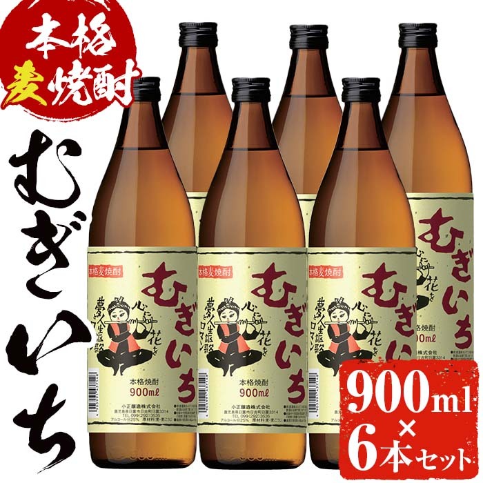 No.697 本格麦焼酎むぎいち(900ml×6本・計5.4L) 【小正醸造】鹿児島県日置市16500酒・アルコール焼酎