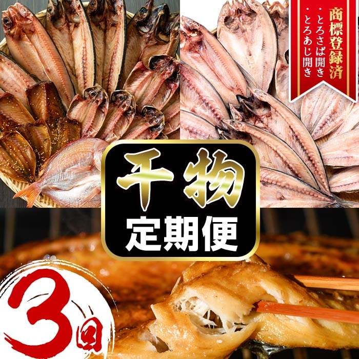 No.701 <先行予約受付中!定期便・計3回(3月・5月・7月)>あじ、とろさば開き、鯛など鮮度抜群の干物セットを3回お届けする定期便! 詰め合わせ 魚介類 おつまみ 頒布会 【みのだ食品】鹿