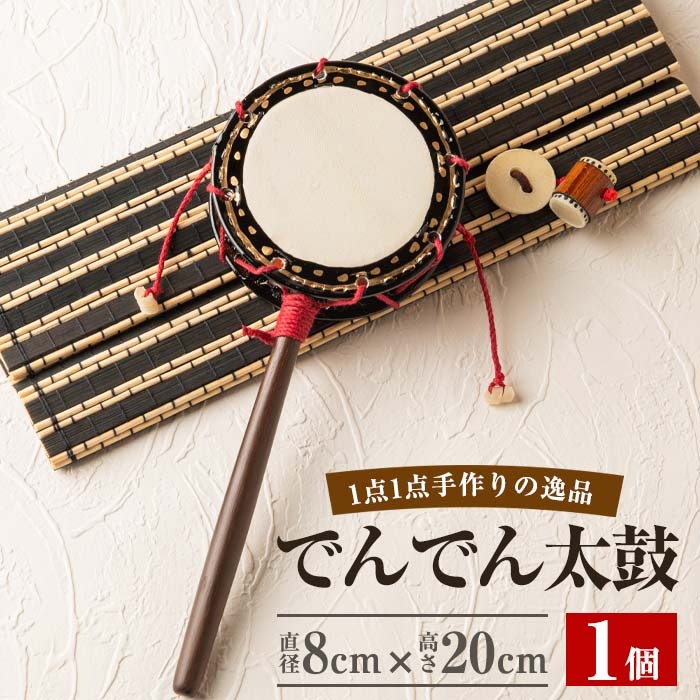 No.699 <日本製>でんでん太鼓(締付型小)(直径8cm×高さ20cm))【宮丸太皷店】鹿児島県日置市20000衣類・装飾品・工芸品その他 装飾品・工芸品