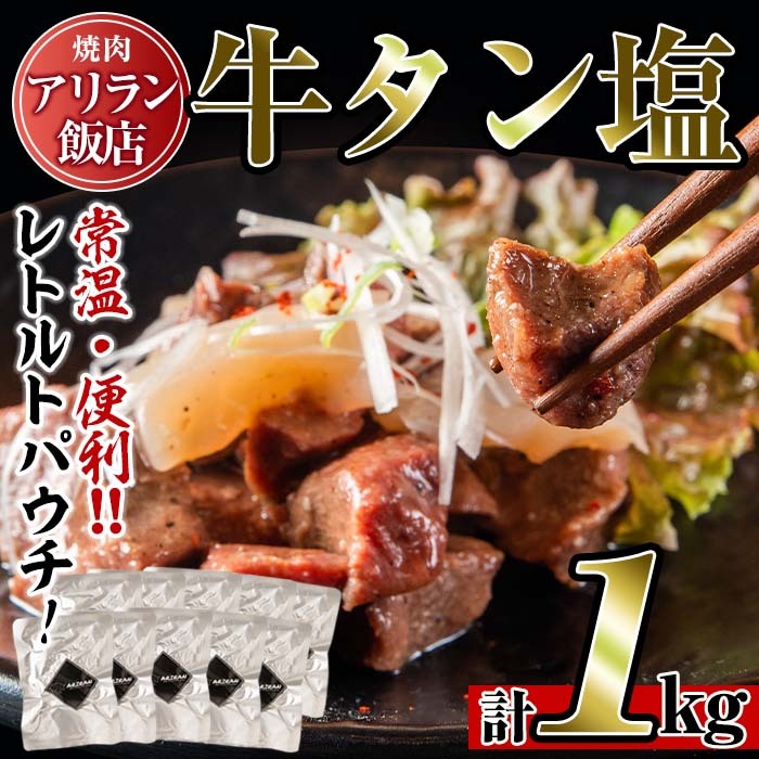 No.707 焼肉アリラン飯店の牛タン塩(計1kg・100g×10P)【アリラン飯店】鹿児島県日置市11000肉牛肉