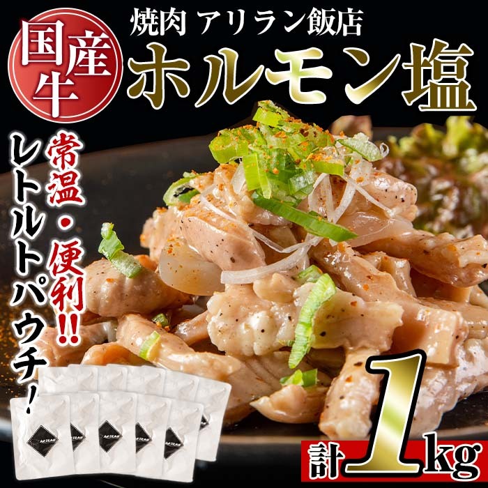 No.708 焼肉アリラン飯店の国産牛ホルモン塩(計1kg・100g×10P)【アリラン飯店】鹿児島県日置市11000肉牛肉