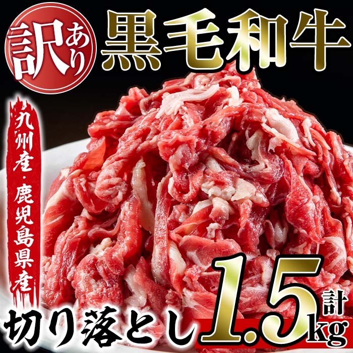 No.709 <訳あり>黒毛和牛切り落とし(計1.5kg・500g×3P) 【アリラン飯店】鹿児島県日置市12000肉牛肉