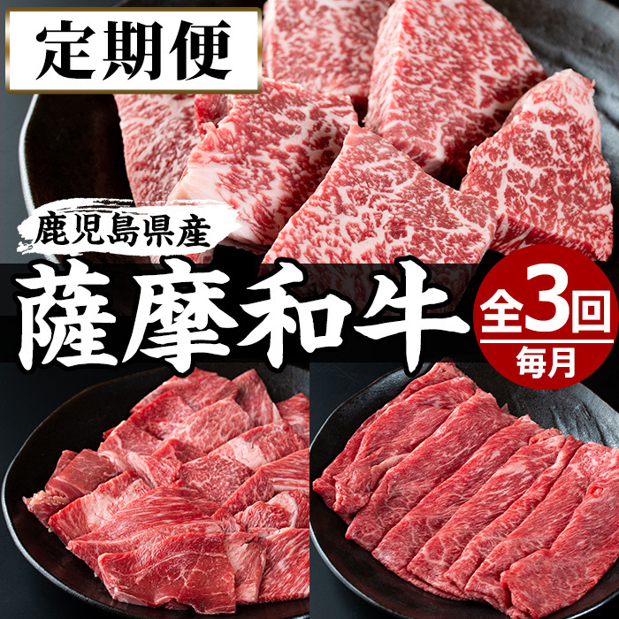 No.726 <定期便・全3回(連続)>薩摩和牛の赤身牛肉コース(全3回・すき焼き、焼肉、ステーキ)【さつま屋産業】鹿児島県日置市30000肉牛肉
