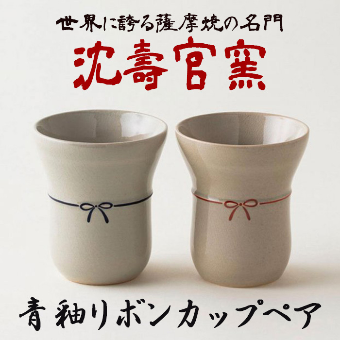 No.735 青釉リボンカップペア 国産 日本製 食器 陶芸品 焼物 陶器 伝統工芸品【壽官陶苑】鹿児島県日置市29000雑貨・日用品食器・グラス