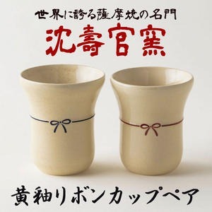 No.736 黄釉リボンカップペア 国産 日本製 食器 陶芸品 焼物 陶器 伝統工芸品【壽官陶苑】鹿児島県日置市29000雑貨・日用品食器・グラス