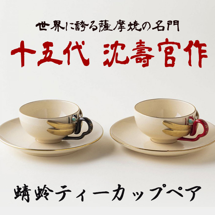 No.741 蜻蛉ティーカップペア 十五代 沈壽官作 国産 日本製 食器 陶芸品 焼物 陶器 伝統工芸品【壽官陶苑】鹿児島県日置市220000雑貨・日用品食器・グラス