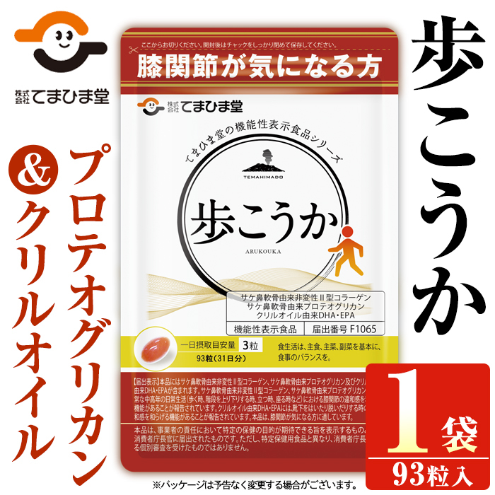 No.762 プロテオグリカン&クリルオイル「歩こうか」(1袋・93粒入)【てまひま堂】鹿児島県日置市11000鍋セット・総菜・加工食品その他 鍋セット・総菜・加工食品