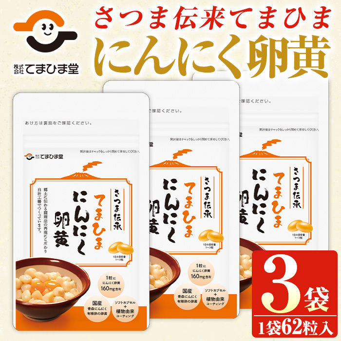 No.763 てまひま にんにく卵黄(62粒入×3袋・計186粒) 鹿児島 日置市 ニンニク 健康食品 栄養 元気 有精卵 カプセル 安全安心【てまひま堂】鹿児島県日置市11000鍋セット・総菜・加工食品その他
