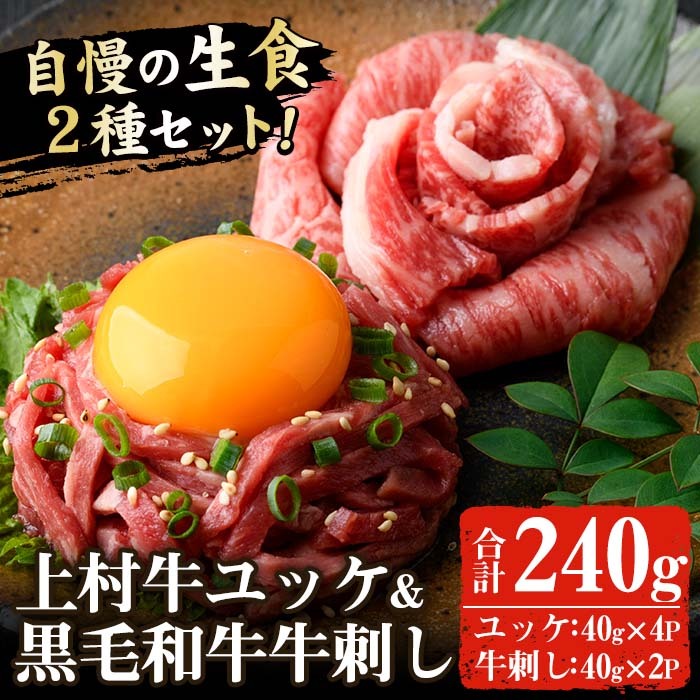 No.757 上村牛ユッケとA5等級鹿児島県産黒毛和牛牛刺し(合計240g・タレ付)【カミチク】鹿児島県日置市12000肉牛肉
