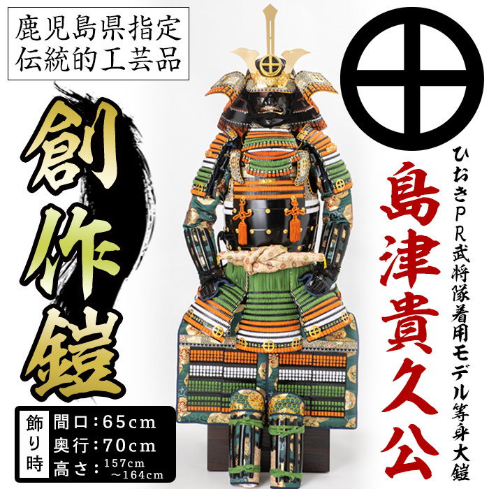 No.747-A イメージ創作鎧(島津貴久公)ひおきPR武将隊着用モデル等身大鎧<A>大鎧 鎧兜 兜 鎧 かぶと 国産【剣画堂】鹿児島県日置市1210000衣類・装飾品・工芸品その他 装飾品・工芸品