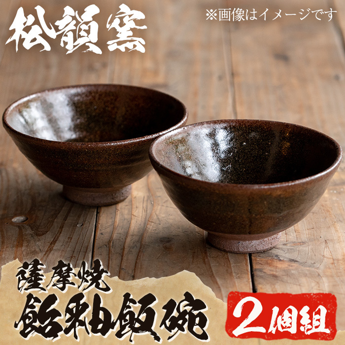 No.571 湯の華 飴釉飯碗(2個組)【松韻窯】鹿児島県日置市17000衣類・装飾品・工芸品その他 装飾品・工芸品
