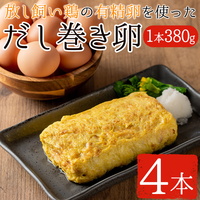 No.783 美山の有精卵でつくるだし巻き卵(380g×4本・計1520g)【美山たまご王国】鹿児島県日置市12000卵・乳製品その他卵・乳製品