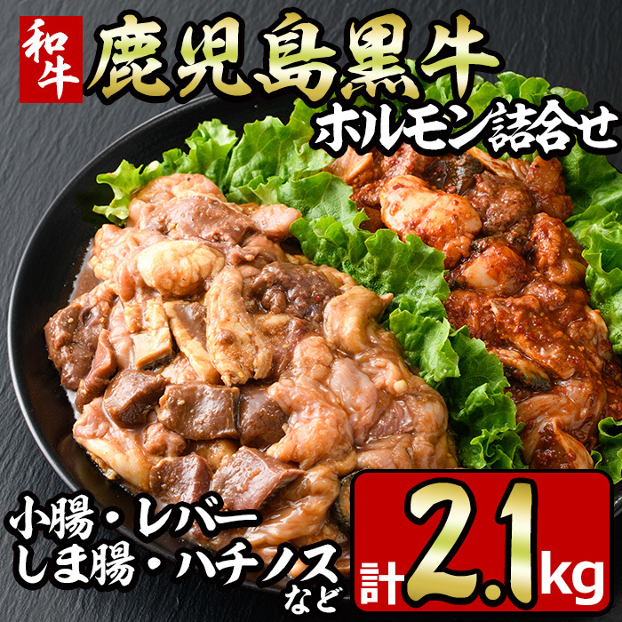 No.790 鹿児島黒牛のホルモンのタレ味と旨辛味の詰合せ(合計2.1kg・300g×7P) 【やきにく茶屋和昇】鹿児島県日置市23500肉