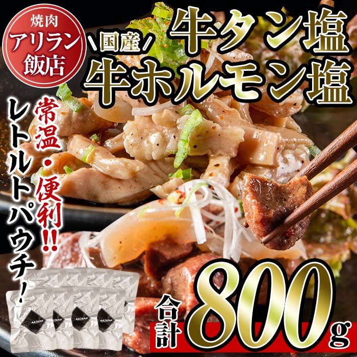 No.795 焼肉アリラン飯店の牛タン塩・国産牛ホルモン塩(合計800g・牛タン100g×4P・ホルモン100g×4P)【アリラン飯店】鹿児島県日置市11000肉牛肉