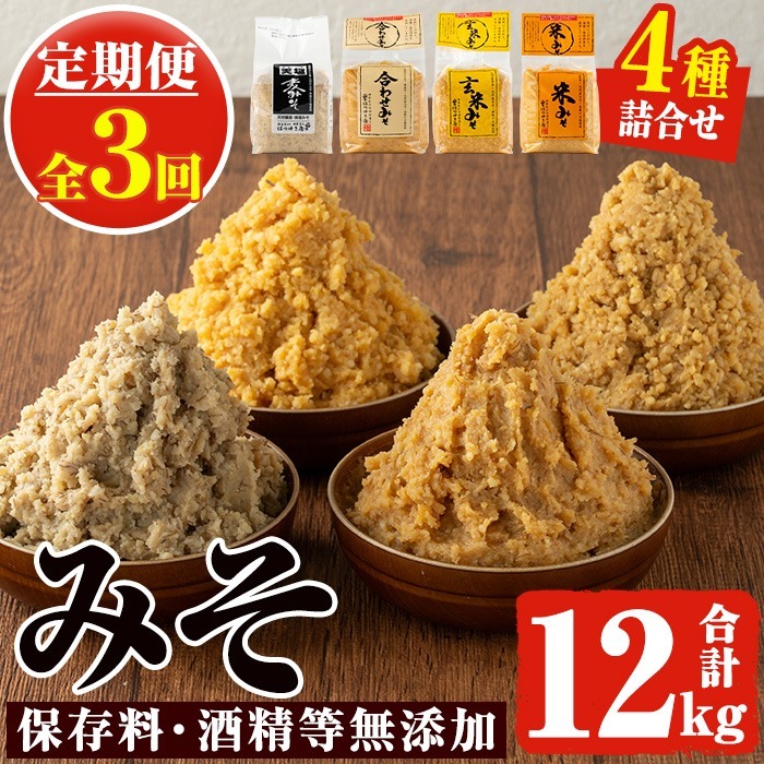 No.821 <定期便・全3回(3月7月11月に発送)>味噌詰合せ(4種×各1kg×3回・総合計12kg) 国産 鹿児島県 味噌 みそ 保存料・酒精等無添加 調味料 味噌汁 調味料【はつゆき屋】鹿児島県日置市34500調味