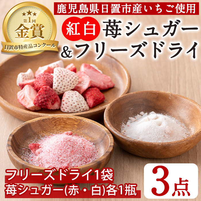 No.881 紅白苺のシュガー(60g×2瓶)とフリーズドライ(10g×1袋) 【ままりあ農園】鹿児島県日置市11000果物・フルーツいちご