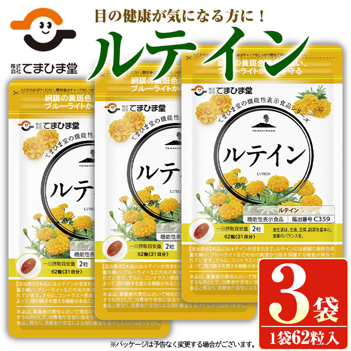 No.900 <機能性表示食品>ルテイン(計3袋×62粒入)【てまひま堂】鹿児島県日置市11000鍋セット・総菜・加工食品その他 鍋セット・総菜・加工食品