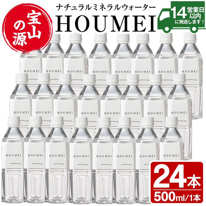 No.909 ナチュラルミネラルウォーター・HOUMEI(500ml×24本)【西酒造】鹿児島県日置市14000お茶・飲料水・ミネラルウォーター