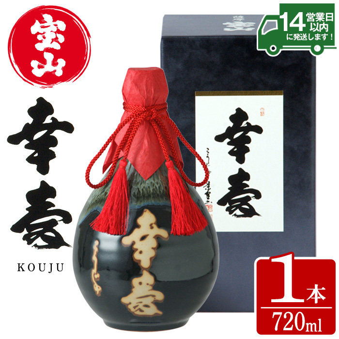 No.910 薩摩宝山 幸寿(720ml) 焼酎 酒 アルコール 芋 薩摩芋 薩摩 鹿児島 米麹 国産 ギフト 贈答 化粧箱 常温 常温保存【西酒造】鹿児島県日置市11000酒・アルコール焼酎