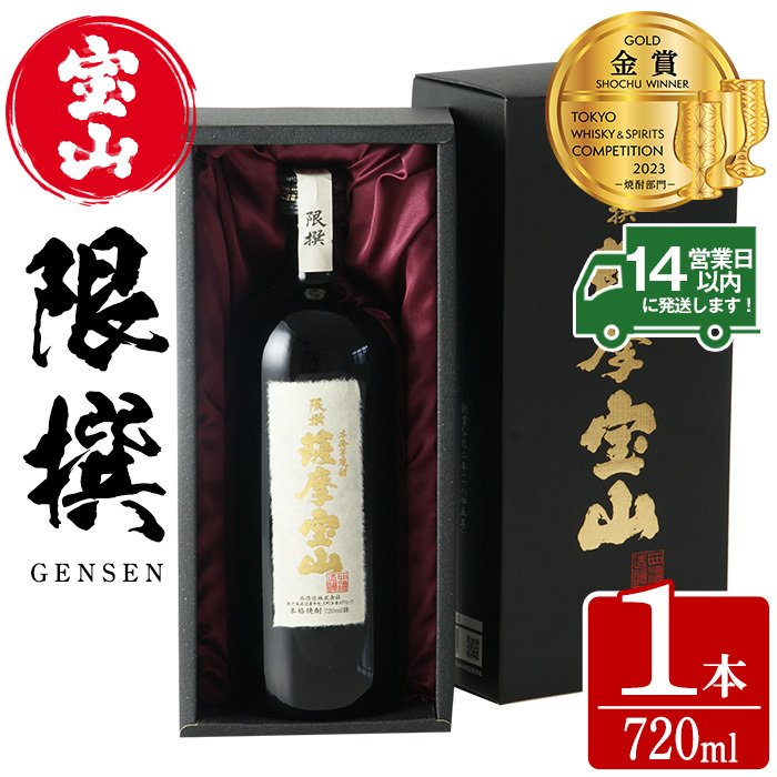 No.911 限撰 薩摩宝山(720ml) 焼酎 酒 宝山 薩摩 アルコール 芋 黄金千貫 薩摩芋 米麹 国産 ギフト 贈答品 化粧箱 金賞 常温 常温保存【西酒造】鹿児島県日置市11000酒・アルコール焼酎