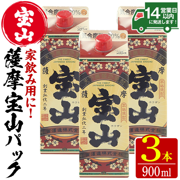 No.919 薩摩宝山パック(900ml×3本)焼酎 酒 アルコール 家飲み 宅飲み 芋 薩摩芋 米麹 国産 パック 常温 常温保存【西酒造】鹿児島県日置市11000酒・アルコール焼酎