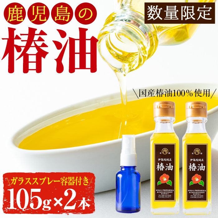 No.329 鹿児島の無添加椿油セット(105g×2本・ガラススプレー容器付) 【伊集院物産】鹿児島県日置市14000調味料・油食用油