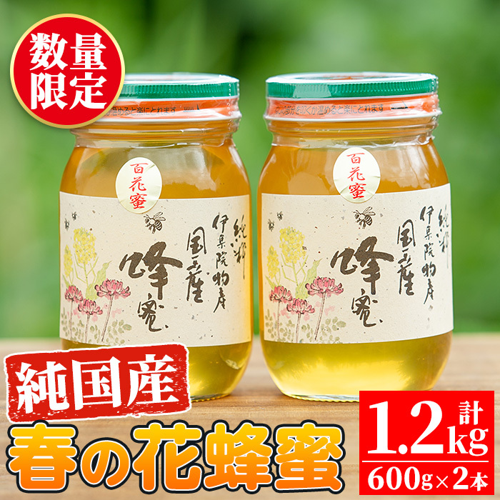 No.386 鹿児島春の花の蜂蜜 国産百花蜜(600g×2・計1.2kg)【伊集院物産】鹿児島県日置市23500鍋セット・総菜・加工食品ジャム・はちみつ